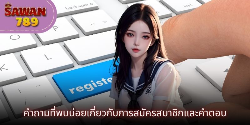 คำถามที่พบบ่อยเกี่ยวกับการสมัครสมาชิกและคำตอบ