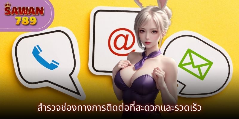 สำรวจช่องทางการติดต่อที่สะดวกและรวดเร็ว