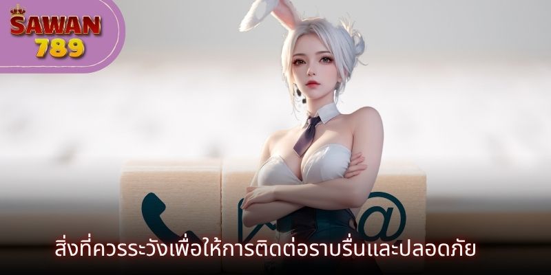 สิ่งที่ควรระวังเพื่อให้การติดต่อราบรื่นและปลอดภั