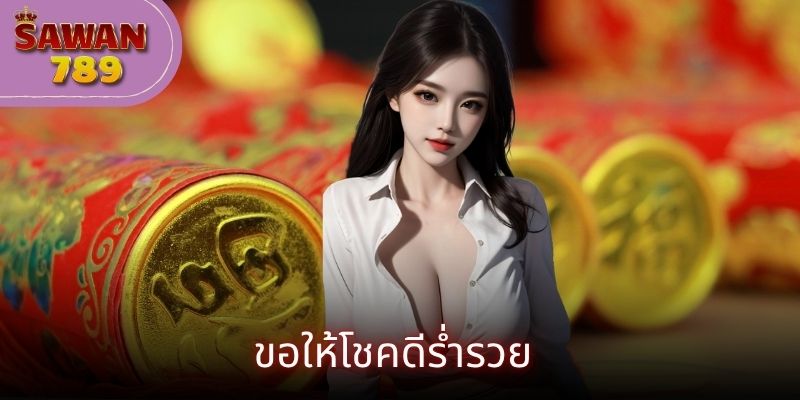 ขอให้โชคดีร่ำรวย
