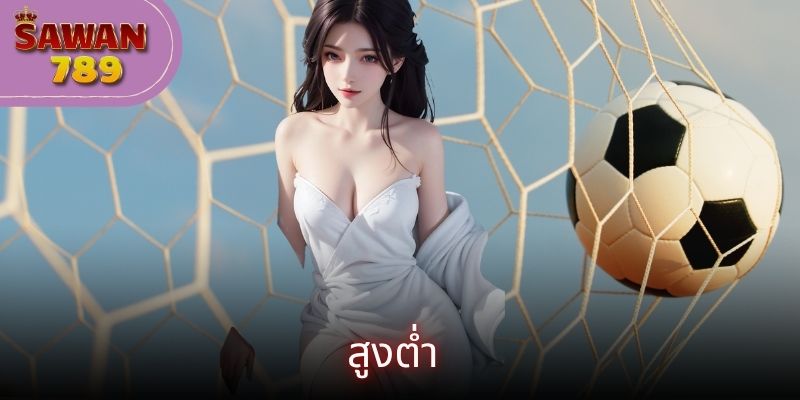 สูงต่ำ – คู่มือพื้นฐานและเคล็ดลับการชนะรางวัลใหญ่ 1 สูงต่ำ