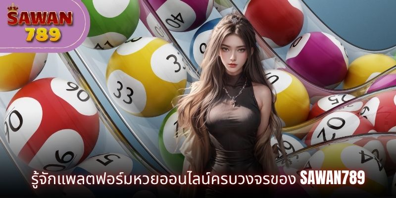 รู้จักแพลตฟอร์มหวยออนไลน์ครบวงจรของ SAWAN789
