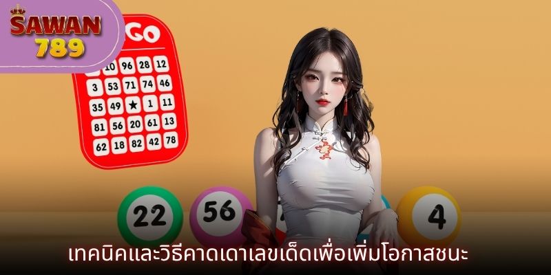 เทคนิคและวิธีคาดเดาเลขเด็ดเพื่อเพิ่มโอกาสชนะ