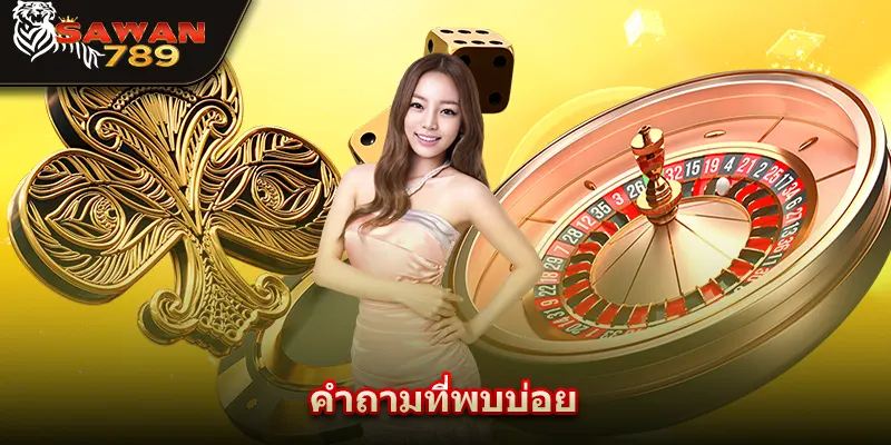 คำถามที่พบบ่อย